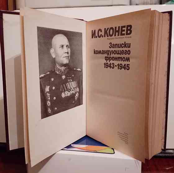 Конев " Записки командующего фронтом" Донецк