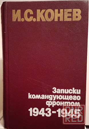 Конев " Записки командующего фронтом" Донецк - изображение 1