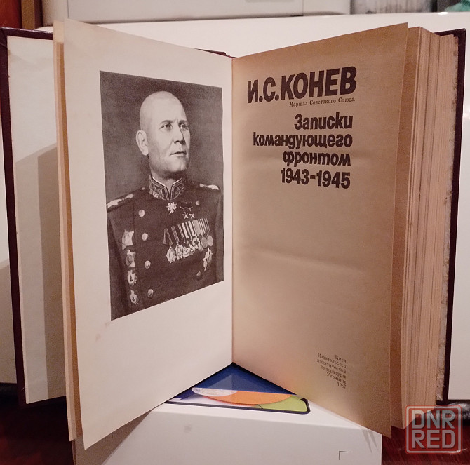 Конев " Записки командующего фронтом" Донецк - изображение 2