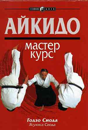 Продам книгу "Айкидо. Мастер-курс - Годзо Сиода" Донецк