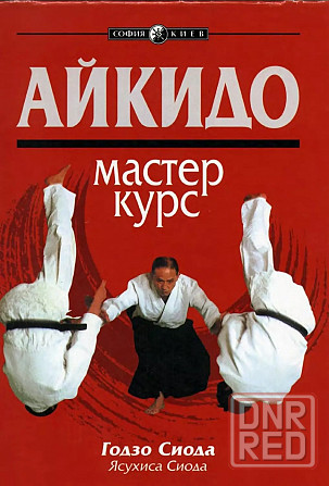 Продам книгу "Айкидо. Мастер-курс - Годзо Сиода" Донецк - изображение 1
