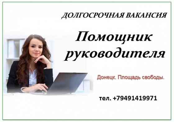 Заместитель директора ( помощник руководителя ) Донецк