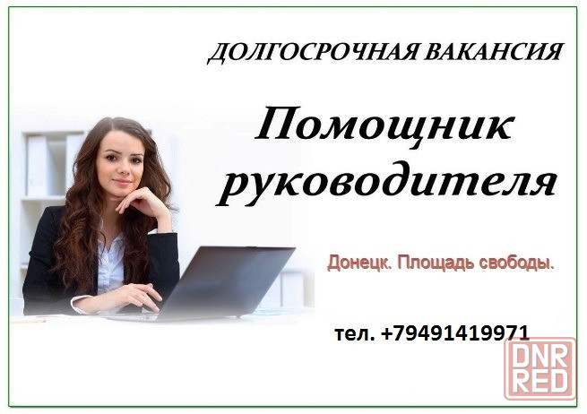 Заместитель директора ( помощник руководителя ) Донецк - изображение 1