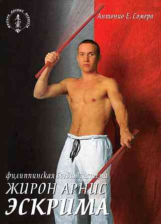 Продам книгу "Филиппинская боевая система жирон арнис эскрима - Антонио Сомеро" Донецк