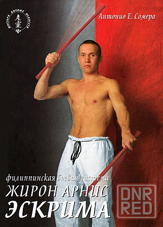 Продам книгу "Филиппинская боевая система жирон арнис эскрима - Антонио Сомеро" Донецк - изображение 1