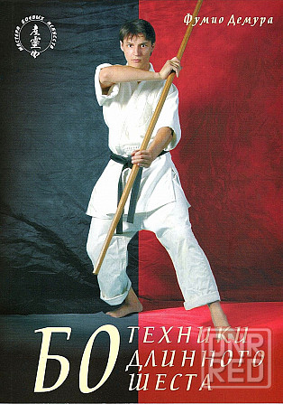Продам книгу "Бо. Техники длинного шеста - Фумио Демура" Донецк - изображение 1
