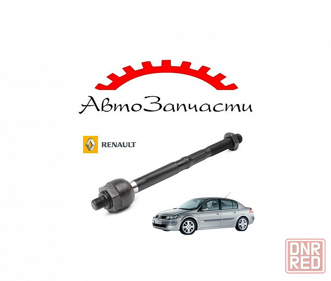 Рулевая тяга левая, правая для Renault Megane - 2 поколение (2002-2008) Донецк - изображение 1