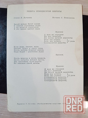 Открытка Песня текст стихи Лучкин Пожлаков Ребята семидесятой широты полярник Север Полярная станция Донецк - изображение 2