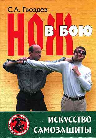 Продам книгу "Нож в бою. Искусство самозащиты - Гвоздев" Донецк