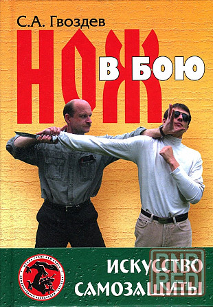 Продам книгу "Нож в бою. Искусство самозащиты - Гвоздев" Донецк - изображение 1