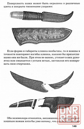 Продам книгу "Твой защитник нож - Ингерлейб, Хорев" Донецк - изображение 4