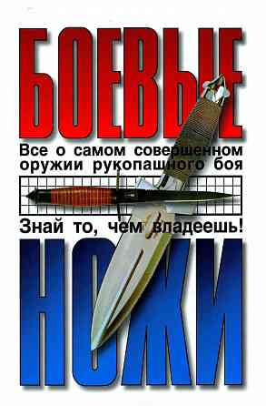 Продам книгу "Боевые ножи - Жуковский" Донецк