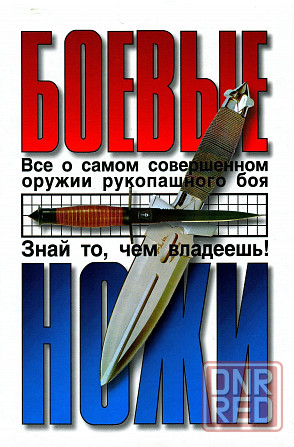 Продам книгу "Боевые ножи - Жуковский" Донецк - изображение 1