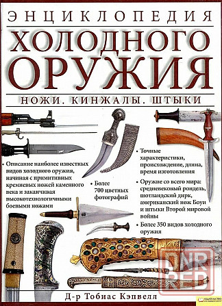 Продам книгу "Энциклопедия чолодного оружия. Ножи. Кинжалы. Штыки - Тобиас Кэпвелл" Донецк - изображение 1