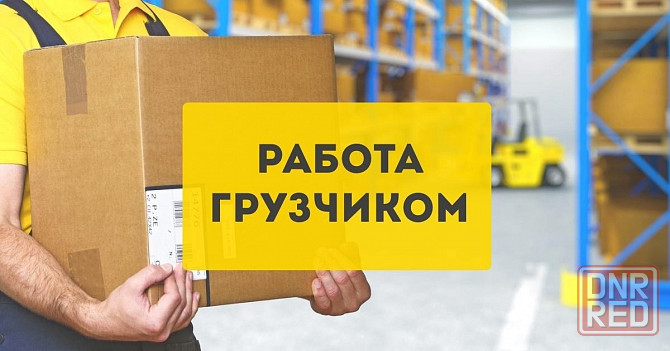 Требуется Грузчик Макеевка - изображение 1