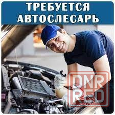 Требуется Автослесарь Макеевка - изображение 1