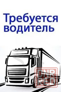 Требуется водитель Макеевка - изображение 1