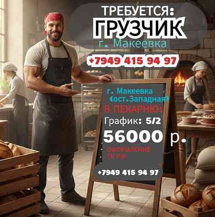 Грузчик г.Макеевка Макеевка