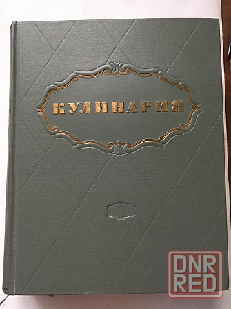Книга старинная "Кулинария" 1955г. Донецк - изображение 1