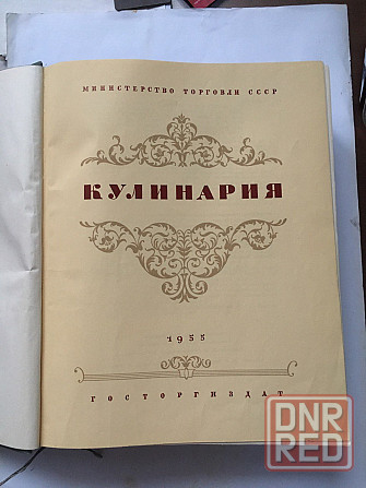 Книга старинная "Кулинария" 1955г. Донецк - изображение 2