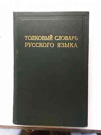 Толковый словарь ушакова д.н. (4т.) 1935г. Донецк