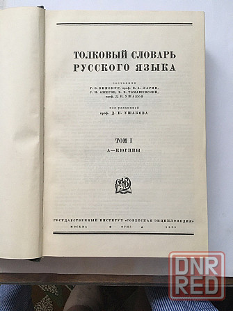 Толковый словарь ушакова д.н. (4т.) 1935г. Донецк - изображение 2