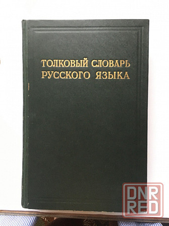 Толковый словарь ушакова д.н. (4т.) 1935г. Донецк - изображение 1