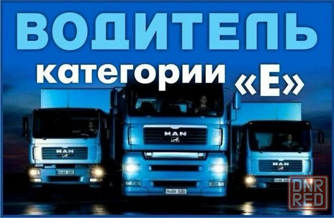 требуется водитель категория е Донецк - изображение 1