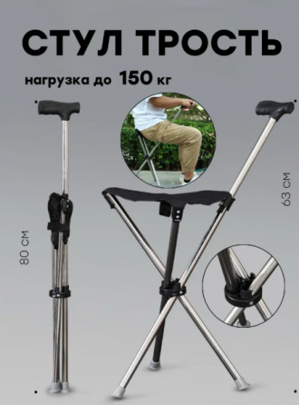 Стул-трость Макеевка