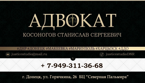 Адвокат Донецк