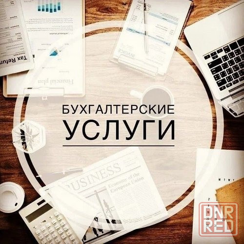 Бухгалтерские уcлуги удаленно Донецк - изображение 1