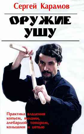 Продам книгу "Оружие ушу - Карамов" Донецк