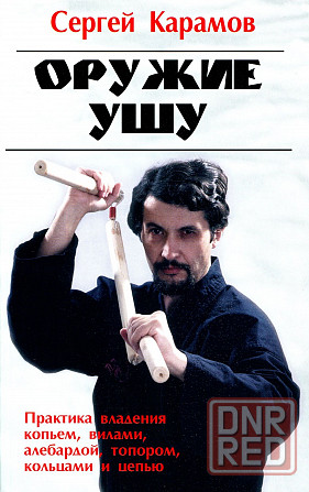 Продам книгу "Оружие ушу - Карамов" Донецк - изображение 1