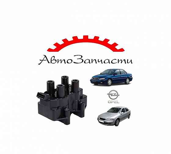 Катушка зажигания для Opel Vectra B (1995-), Opel Omega B (1994-) Донецк