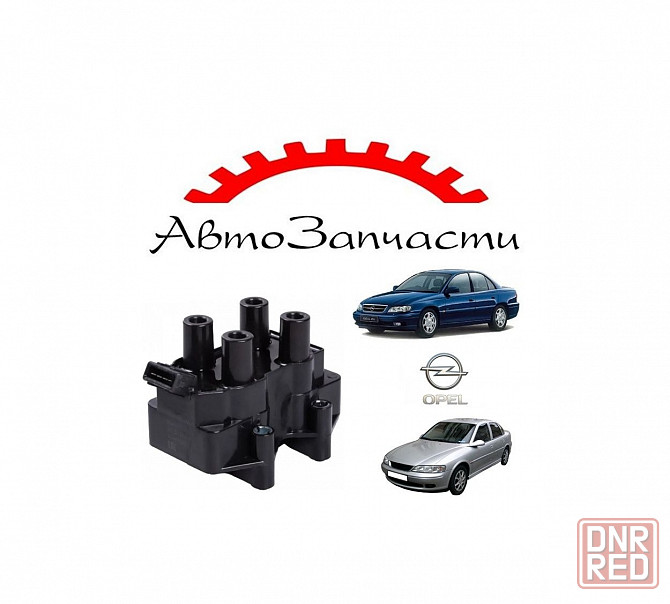 Катушка зажигания для Opel Vectra B (1995-), Opel Omega B (1994-) Донецк - изображение 1