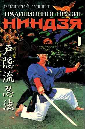 Продам книгу "Традиционное оружие ниндзя. Том 1-2 - Момот" Донецк