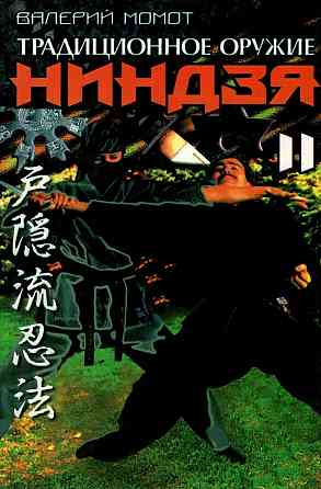 Продам книгу "Традиционное оружие ниндзя. Том 1-2 - Момот" Донецк