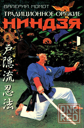 Продам книгу "Традиционное оружие ниндзя. Том 1-2 - Момот" Донецк - изображение 1