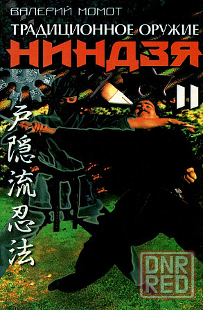 Продам книгу "Традиционное оружие ниндзя. Том 1-2 - Момот" Донецк - изображение 2