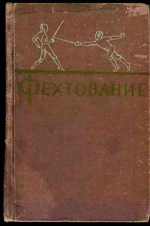 Продам книгу "Фехтование. Учебник - Аркадьев" Донецк