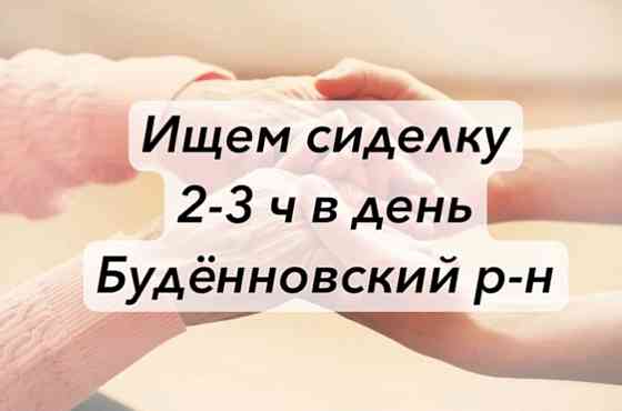 Ищем сиделку (подработка) Донецк