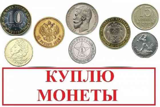 Куплю Монеты и т.п. Макеевка