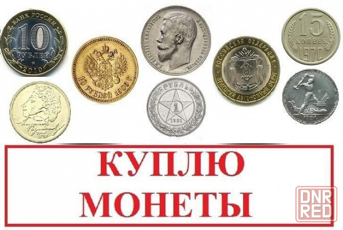 Куплю Монеты и т.п. Макеевка - изображение 1
