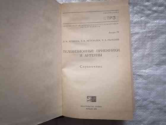 Книга Телевизионные приемники и антенны. Издательство "Связь". Москва ,1974 г. Стаханов