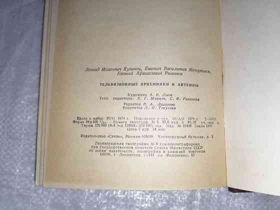 Книга Телевизионные приемники и антенны. Издательство "Связь". Москва ,1974 г. Стаханов