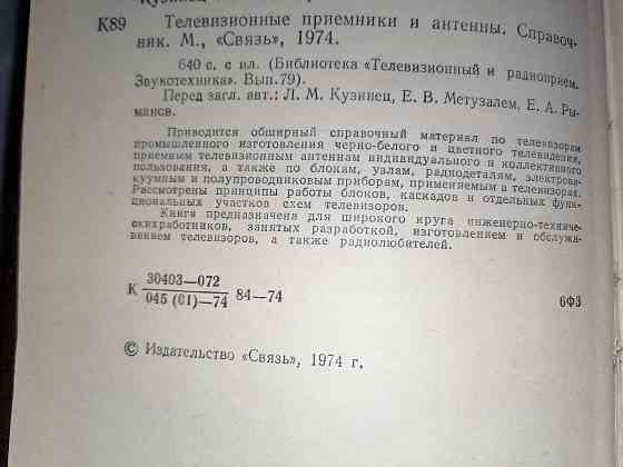 Книга Телевизионные приемники и антенны. Издательство "Связь". Москва ,1974 г. Стаханов