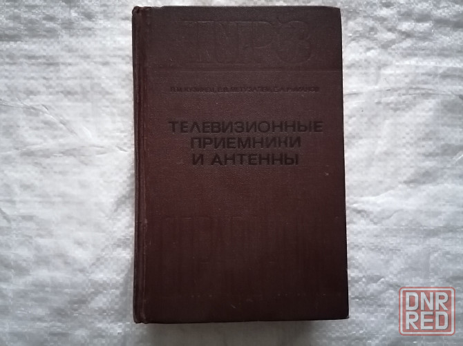 Книга Телевизионные приемники и антенны. Издательство "Связь". Москва ,1974 г. Стаханов - изображение 1