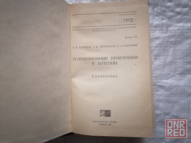 Книга Телевизионные приемники и антенны. Издательство "Связь". Москва ,1974 г. Стаханов - изображение 2