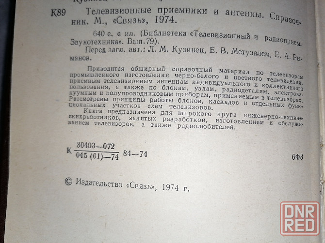 Книга Телевизионные приемники и антенны. Издательство "Связь". Москва ,1974 г. Стаханов - изображение 3