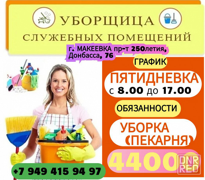 Уборщица в пекарню г. Макеевка 44000р. Макеевка - изображение 1